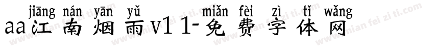 aa江南烟雨v1 1字体转换